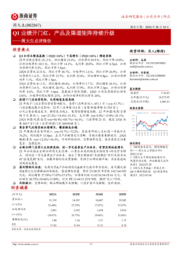 浙商证券：周大生点评报告：Q1业绩开门红，产品及渠道矩阵持续升级