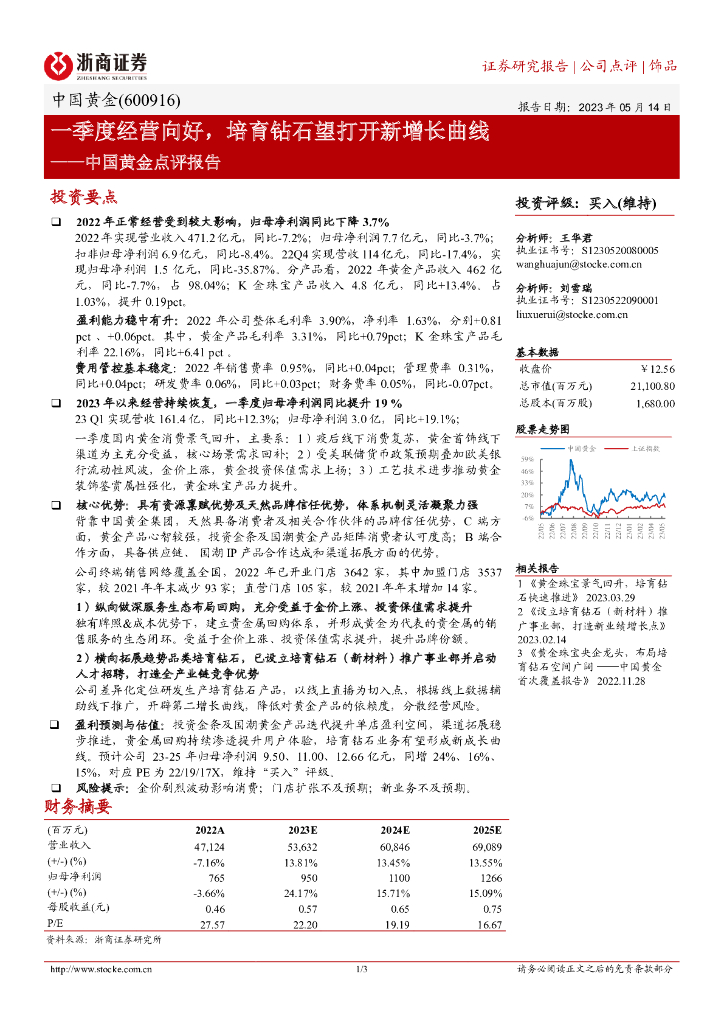 浙商证券：中国黄金点评报告：一季度经营向好，培育钻石望打开新增长曲线