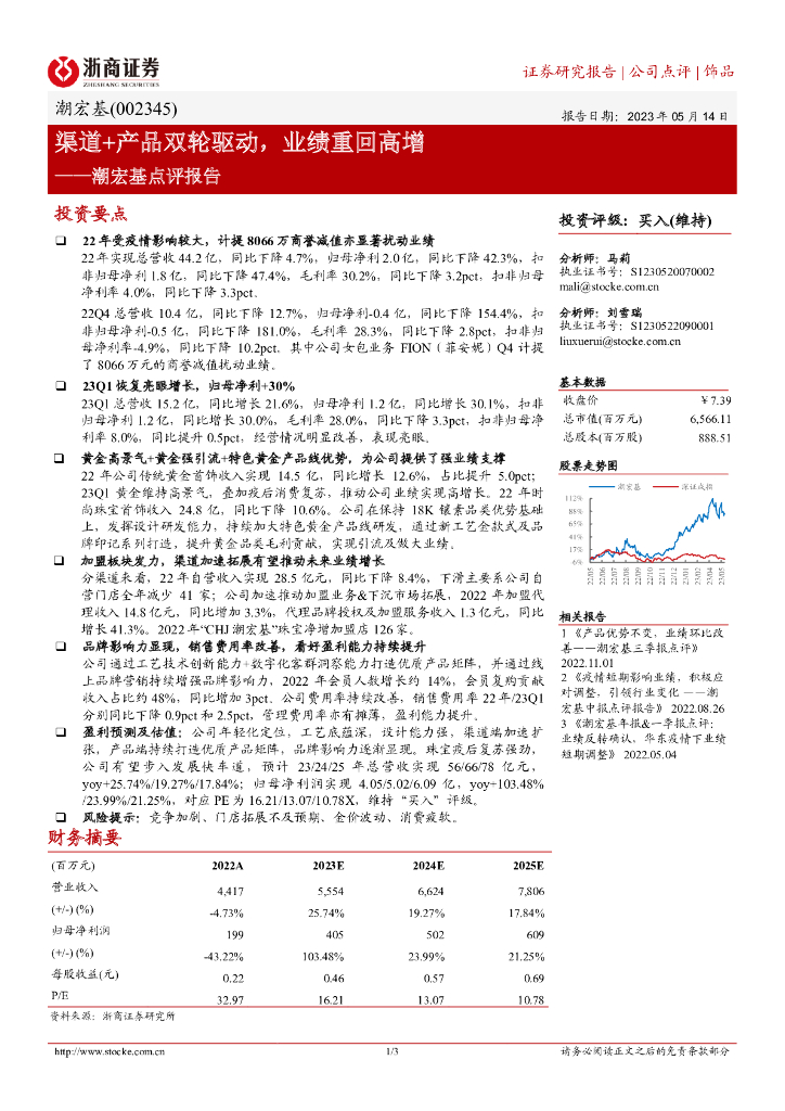 浙商证券：潮宏基点评报告：渠道+产品双轮驱动，业绩重回高增