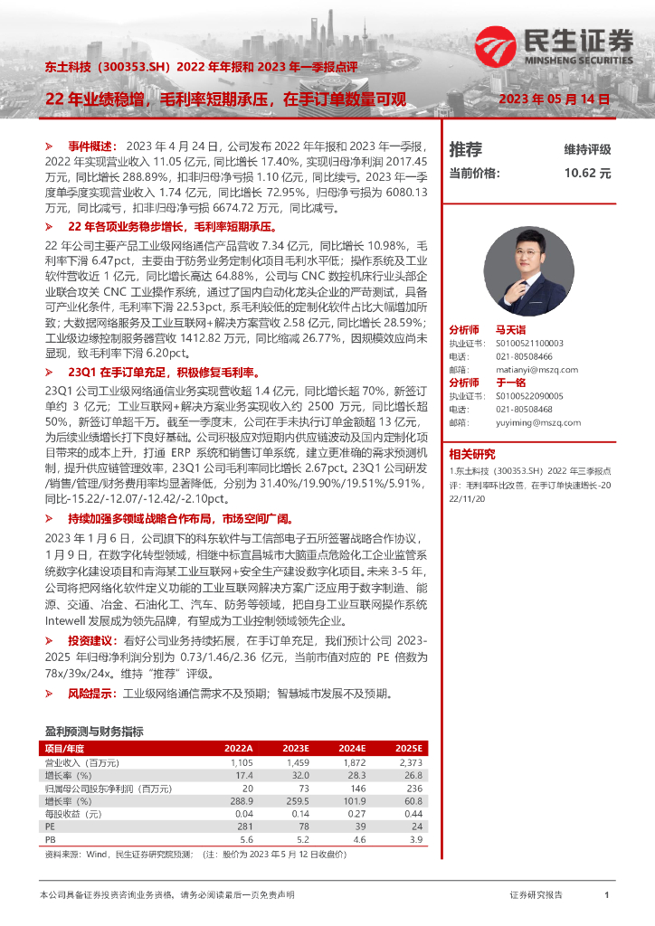 民生证券：东土科技（300353）-2022年年报和2023年一季报点评：22年业绩稳增，毛利率短期承压，在手订单数量可观 海报