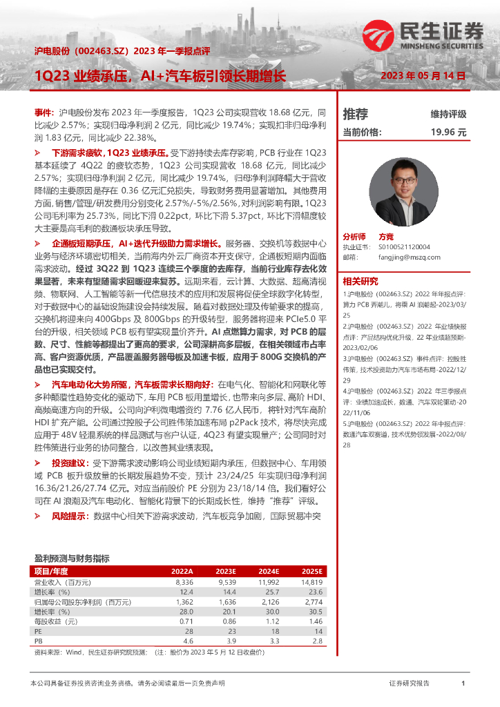 民生证券：沪电股份（002463）-2023年一季报点评：1Q23业绩承压，AI+汽车板引领长期增长 海报