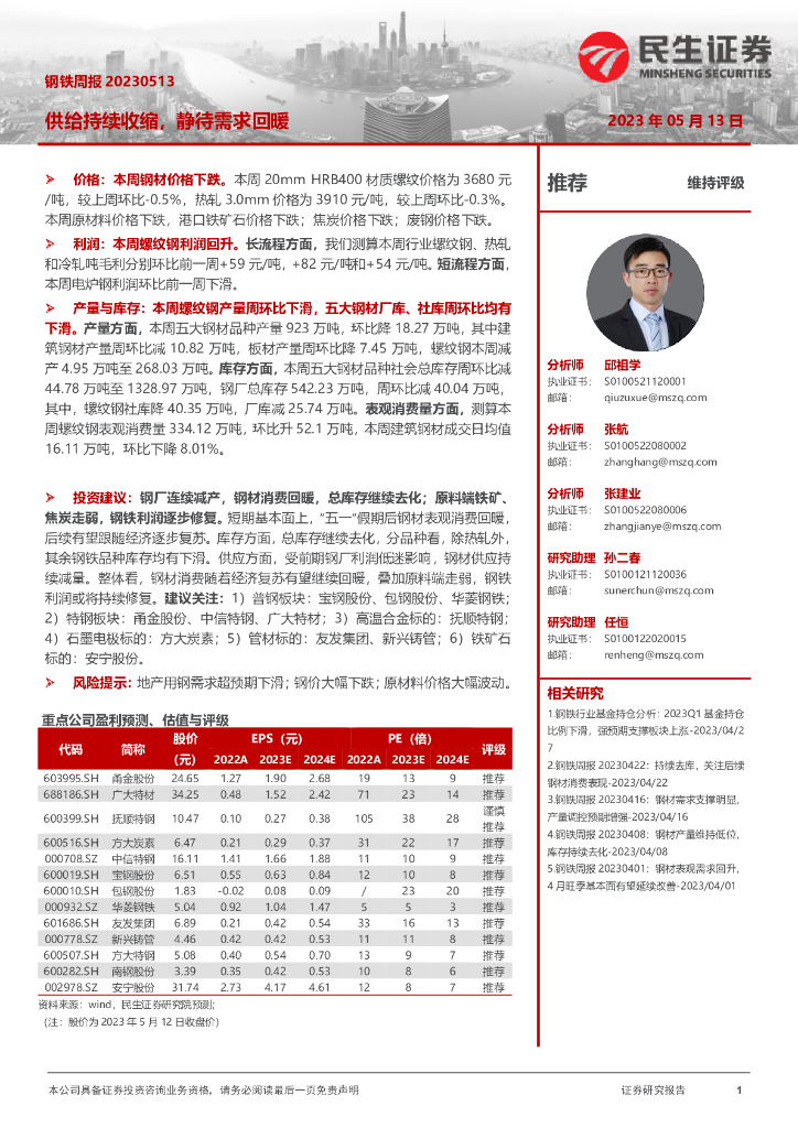 民生证券：钢铁周报：供给持续收缩，静待需求回暖