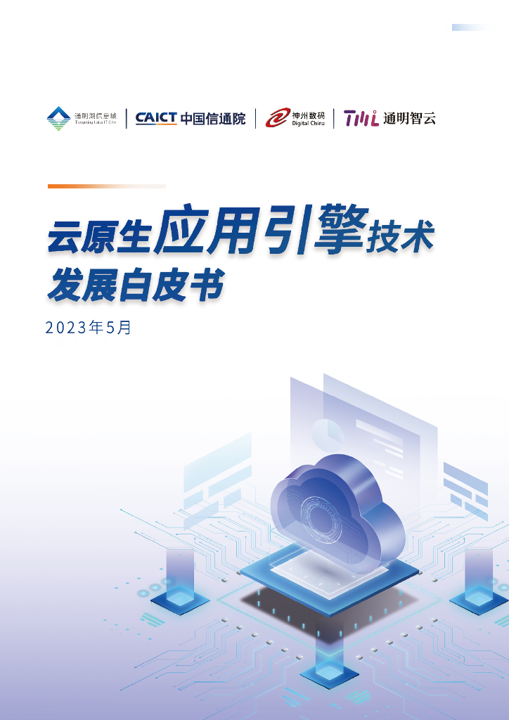 中国信通院：2023云原生应用引擎技术发展白皮书