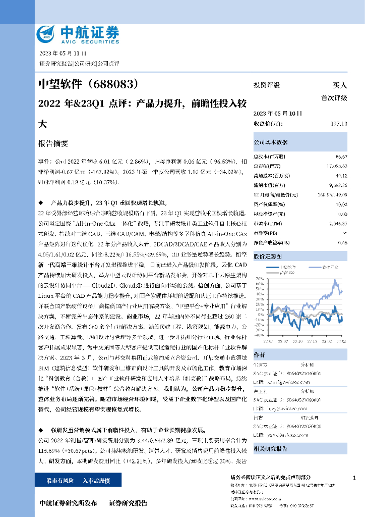 中航证券：中望软件（688083）-2022年&23Q1点评：产品力提升，前瞻性投入较大 海报