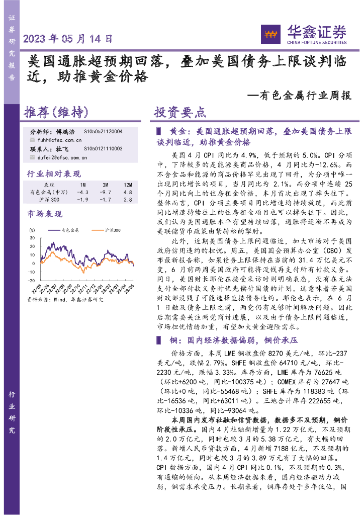 华鑫证券：有色金属行业周报：美国通胀超预期回落，叠加美国债务上限谈判临近，助推黄金价格