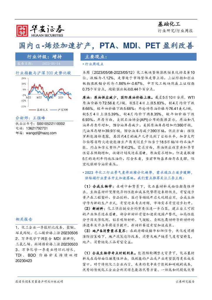 华安证券：基础化工行业周报：国内α-烯烃加速扩产，PTA、MDI、PET盈利改善 海报