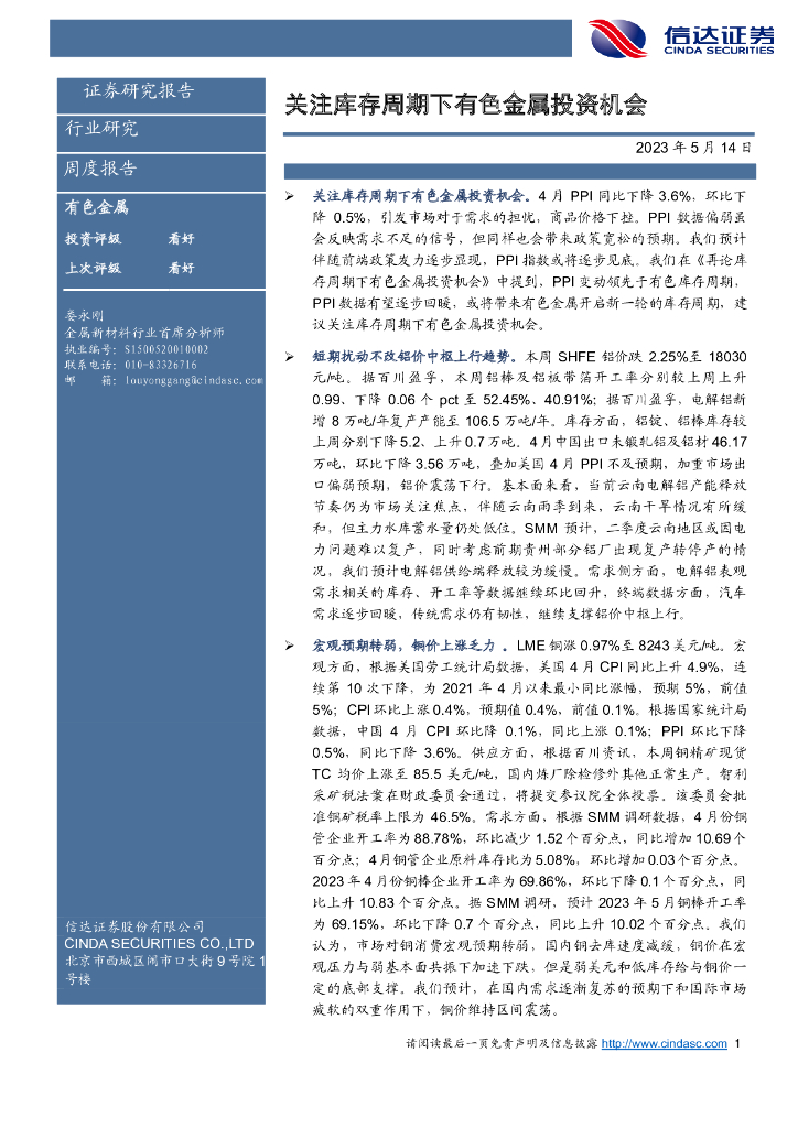 信达证券：有色金属周度报告：关注库存周期下有色金属投资机会