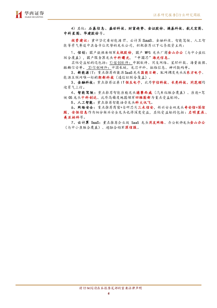 华西证券：计算机行业周观点：谷歌全面反击ChatGPT，AI孙燕姿爆火_第6页