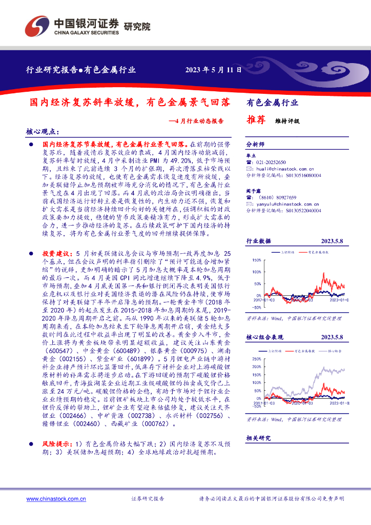 中国银河：4月行业跟踪报告：国内经济复苏斜率放缓，有色金属景气回落