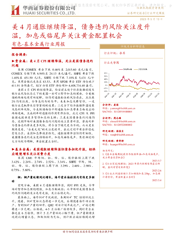 华西证券：有色-基本金属行业周报：美4月通胀继续降温，债务违约风险关注度升温，加息或临尾声关注黄金配置机会