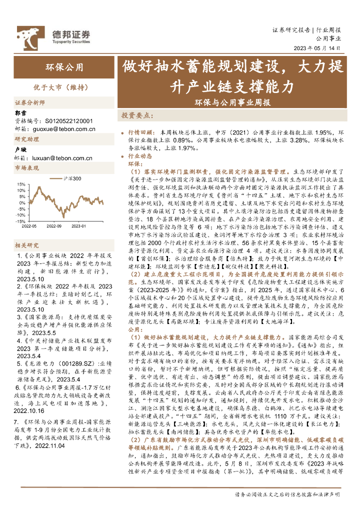 德邦证券：环保与公用事业周报：做好抽水蓄能规划建设，大力提升产业链支撑能力 海报