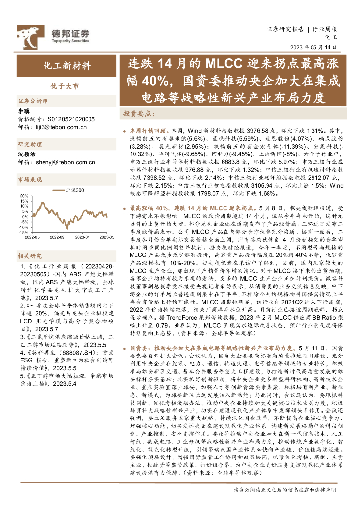 德邦证券：化工新材料行业周报：连跌14月的MLCC迎来拐点最高涨幅40%，国资委推动央企加大在集成电路等战略性新兴产业布局力度 海报