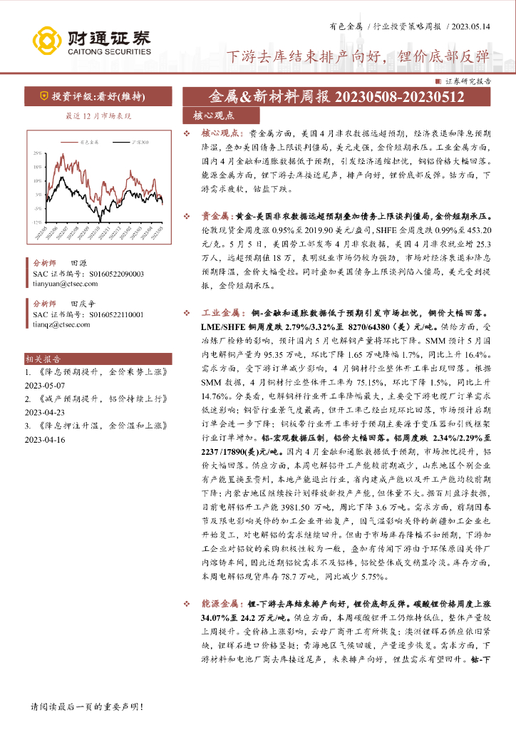 财通证券：有色金属行业投资策略周报：下游去库结束排产向好，锂价底部反弹