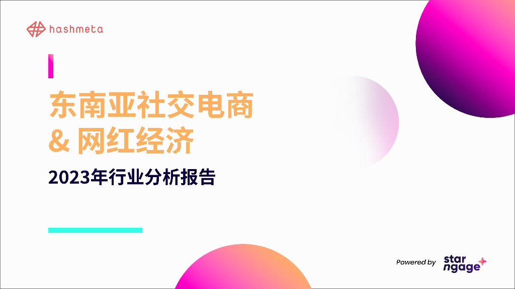 StarNgage：2023年东南亚社交电商&网红经济行业分析报告