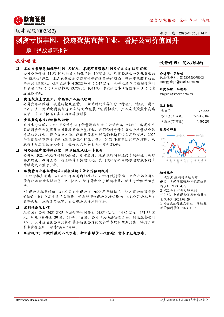 浙商证券:顺丰控股点评报告:剥离亏损丰网,<em>快递</em>聚焦直营主业,看好公司价值回升 海报