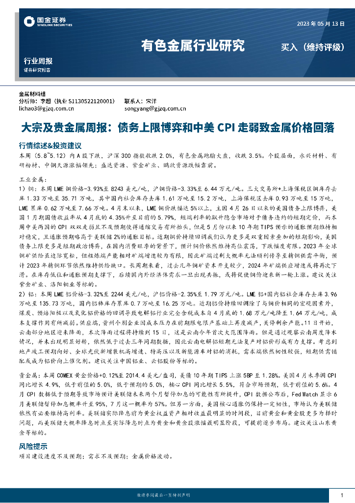 国金证券：有色金属行业研究：大宗及贵金属周报：债务上限博弈和中美CPI走弱致金属价格回落