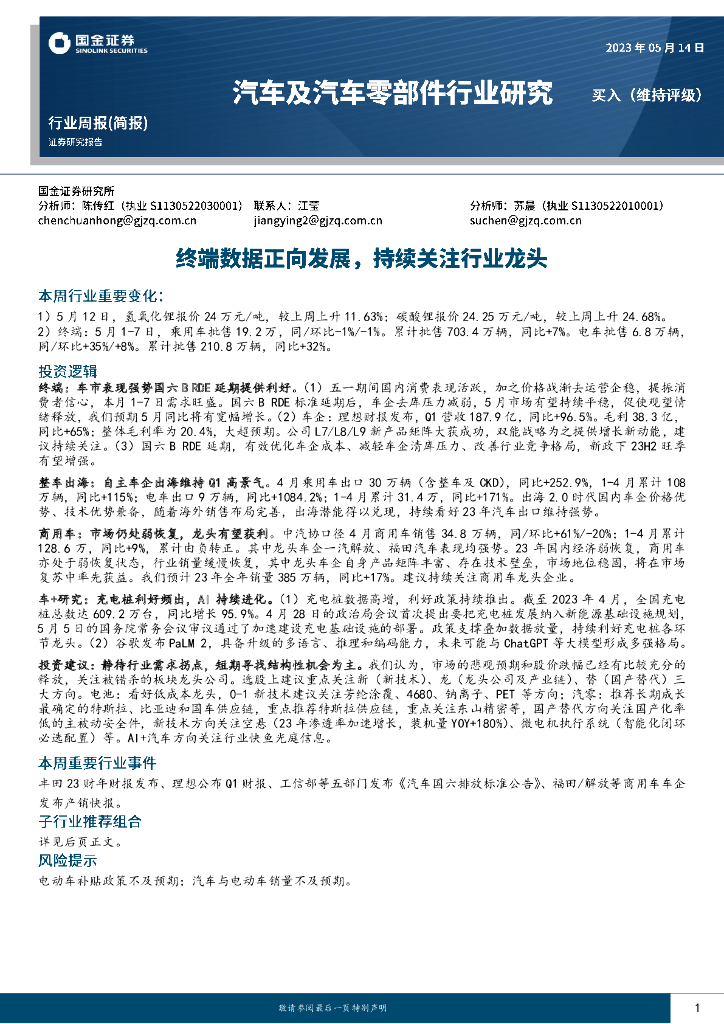 国金证券：汽车及汽车零部件行业研究：终端数据正向发展，持续关注行业龙头 海报