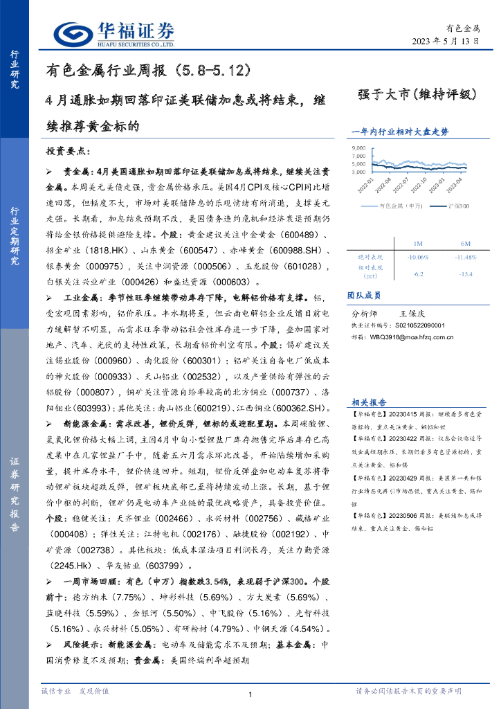 华福证券：有色金属行业周报：4月通胀如期回落印证美联储加息或将结束，继续推荐黄金标的