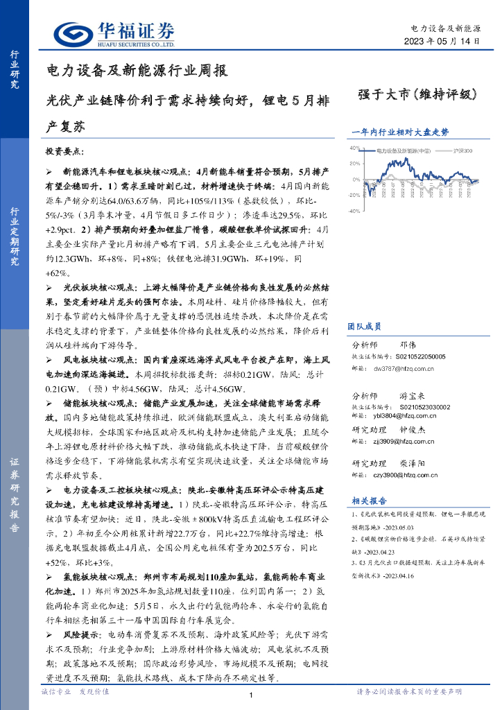 华福证券：电力设备及新能源行业周报：光伏产业链降价利于需求持续向好，锂电5月排产复苏