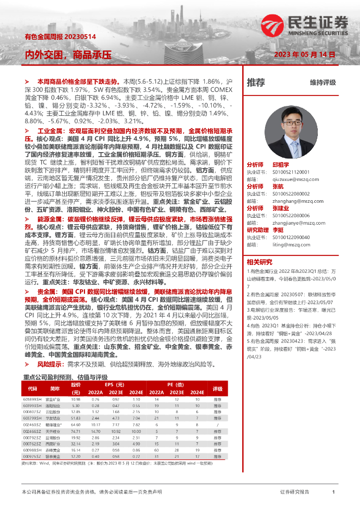 民生证券：有色金属周报：内外交困，商品承压