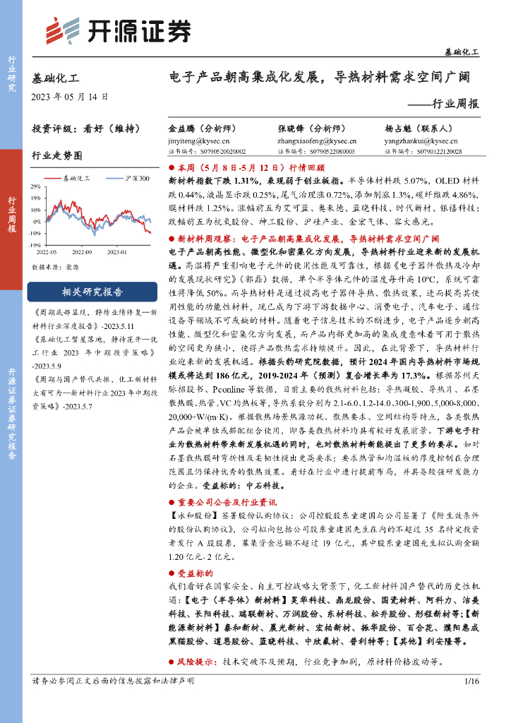 开源证券：基础化工行业周报：电子产品朝高集成化发展，导热材料需求空间广阔