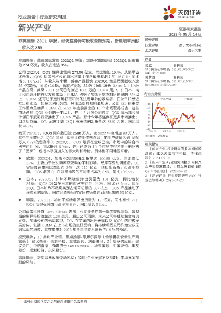 天风证券：新兴产业行业研究周报：菲莫国际23Q1季报：经调整稀释每股收益超预期，新型<em>烟草</em>贡献收入达35% 海报