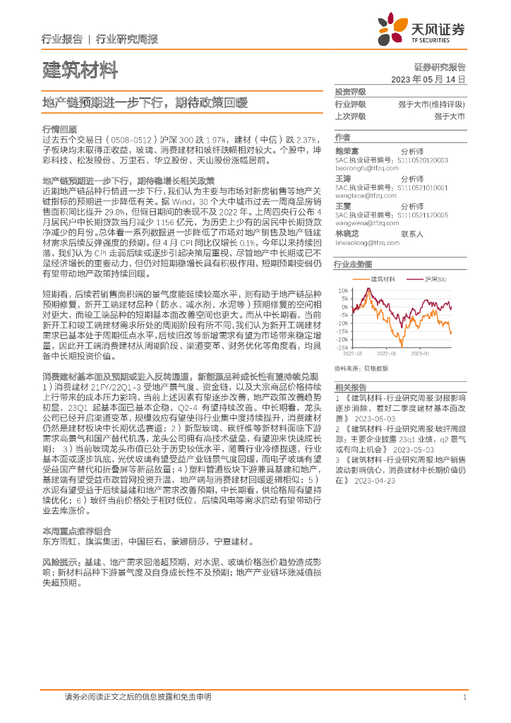 天风证券：建筑材料行业研究周报：地产链预期进一步下行，期待政策回暖