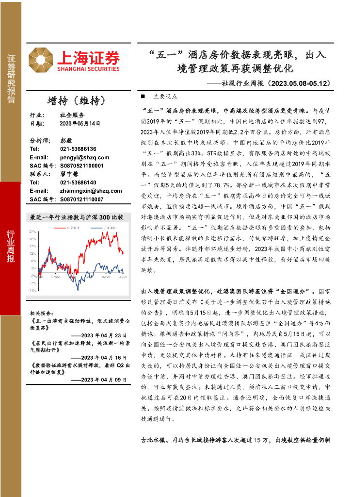 上海证券：社服行业周报：“五一”酒店房价数据表现亮眼，出入境管理政策再获调整优化