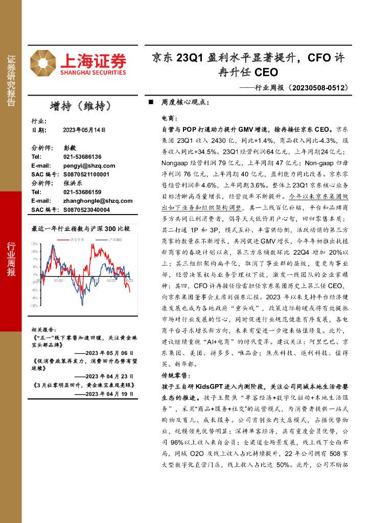上海证券：商贸零售行业周报：京东23Q1盈利水平显著提升，CFO许冉升任CEO 海报