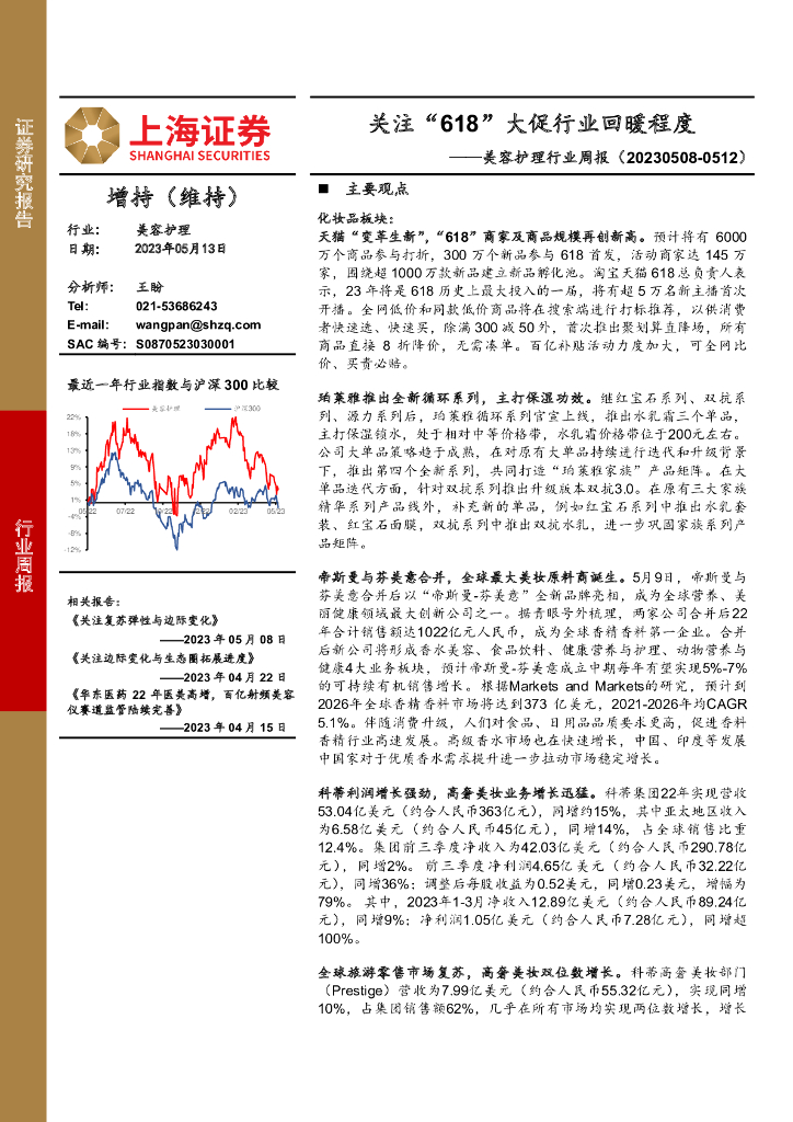 上海证券：美容护理行业周报：关注“618”大促行业回暖程度