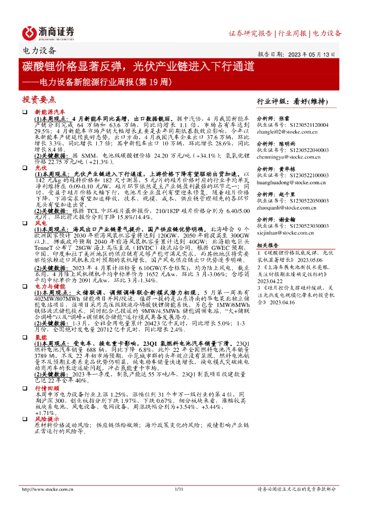 浙商证券：电力设备新能源行业周报（第19周）：碳酸锂价格显著反弹，光伏产业链进入下行通道