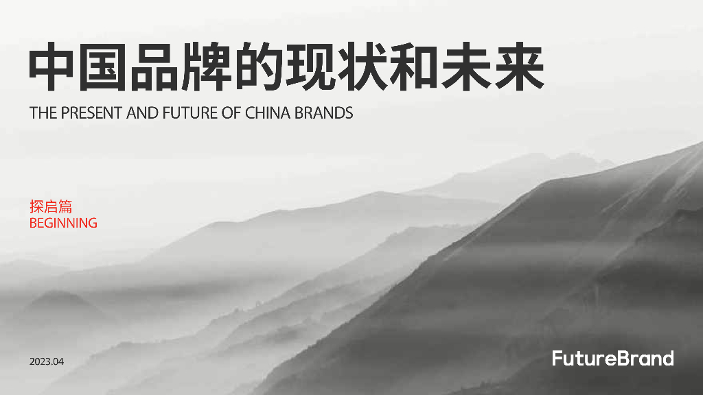 FutureBrand：2023中国品牌的现状和未来白皮书
