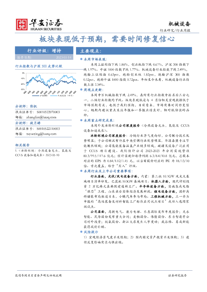 华安证券：机械设备行业周报：板块表现低于预期，需要时间修复信心