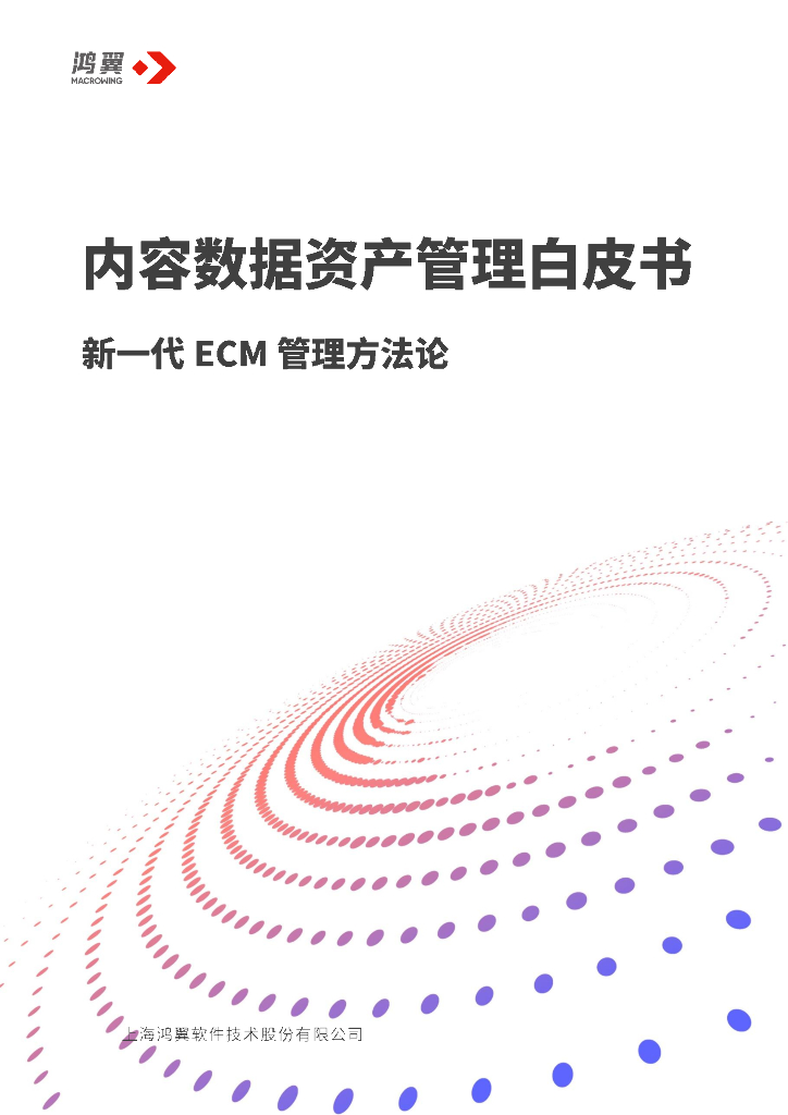 鸿翼：内容数据资产管理白皮书——新一代ECM管理方法论