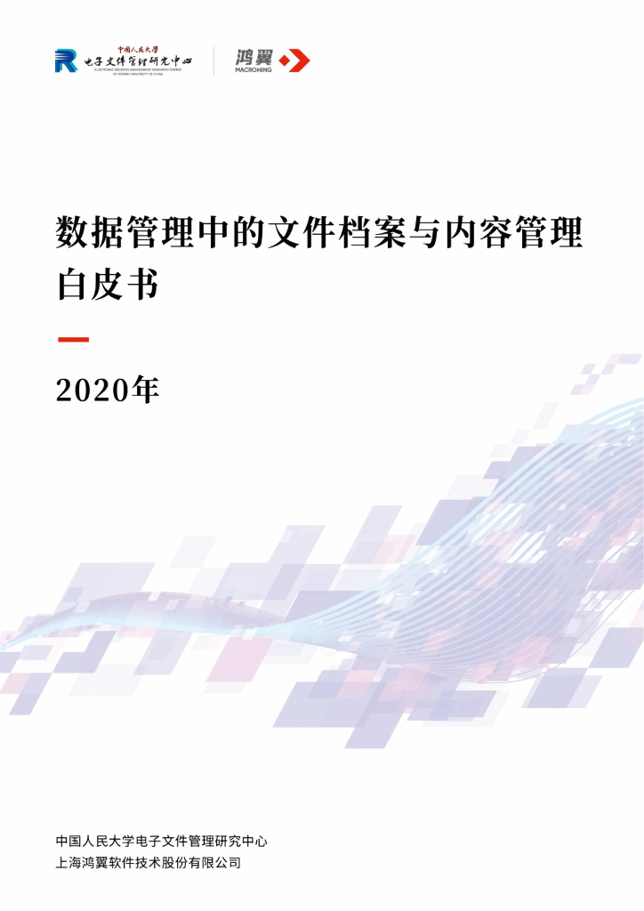 中国人民大学&鸿翼：2020年数据管理中的文件档案与内容管理白皮书