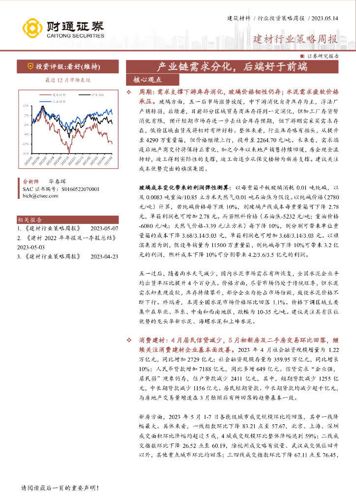 财通证券：建材行业策略周报：产业链需求分化，后端好于前端