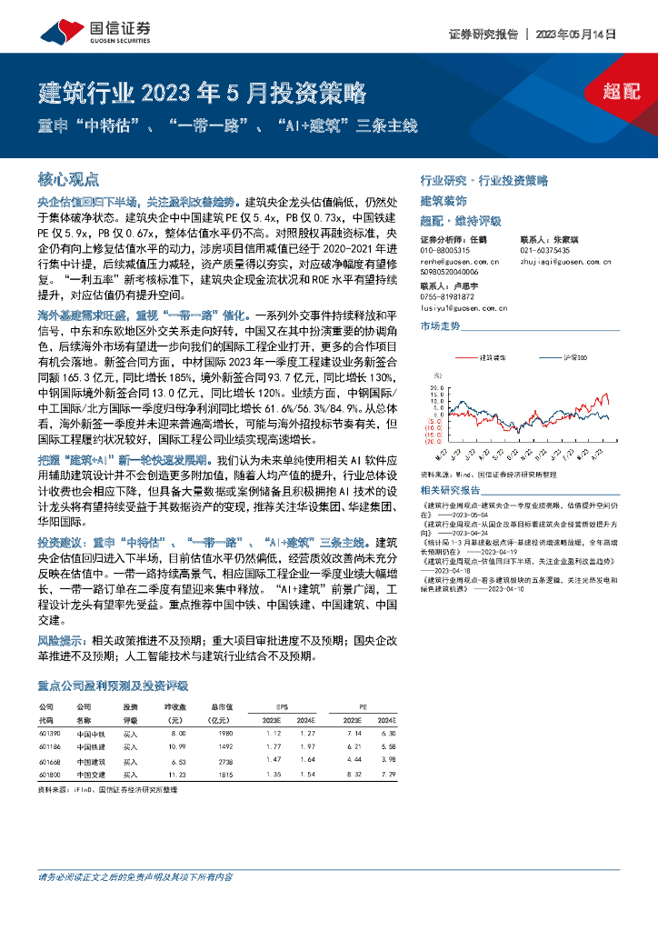 国信证券：建筑行业2023年5月投资策略：重申“中特估”、“一带一路”、“AI+建筑”三条主线