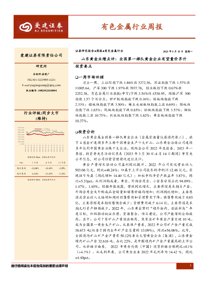 爱建证券：有色金属行业周报：山东黄金业绩点评：全国第一梯队黄金企业有望量价齐升