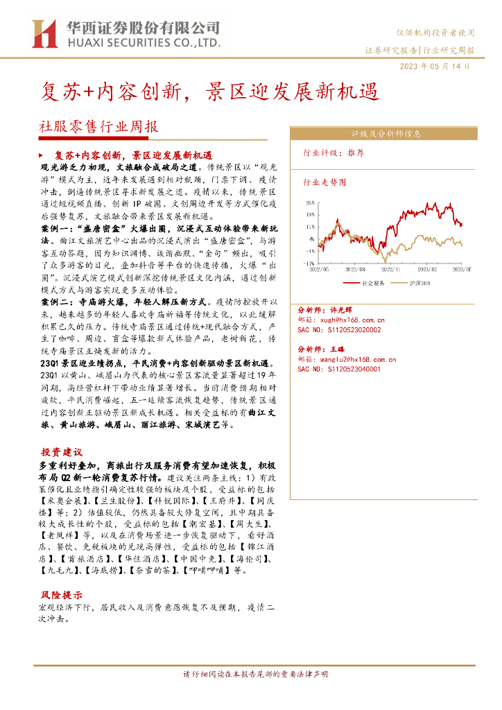 华西证券：社服零售行业周报：复苏+内容创新，景区迎发展新机遇