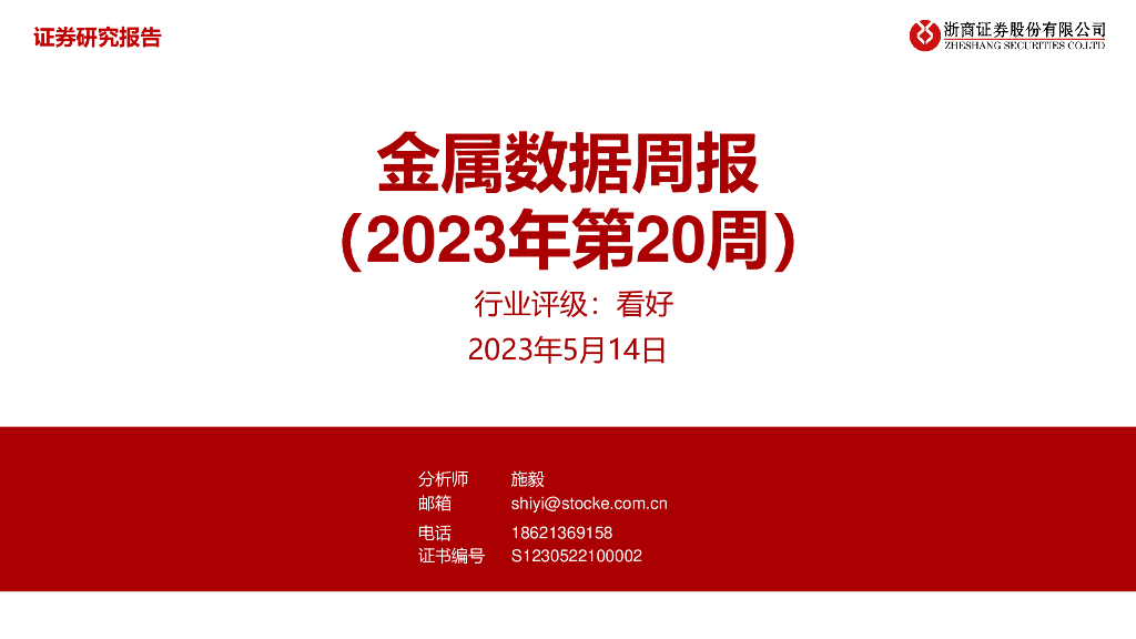 浙商证券：金属数据周报（2023年第20周）