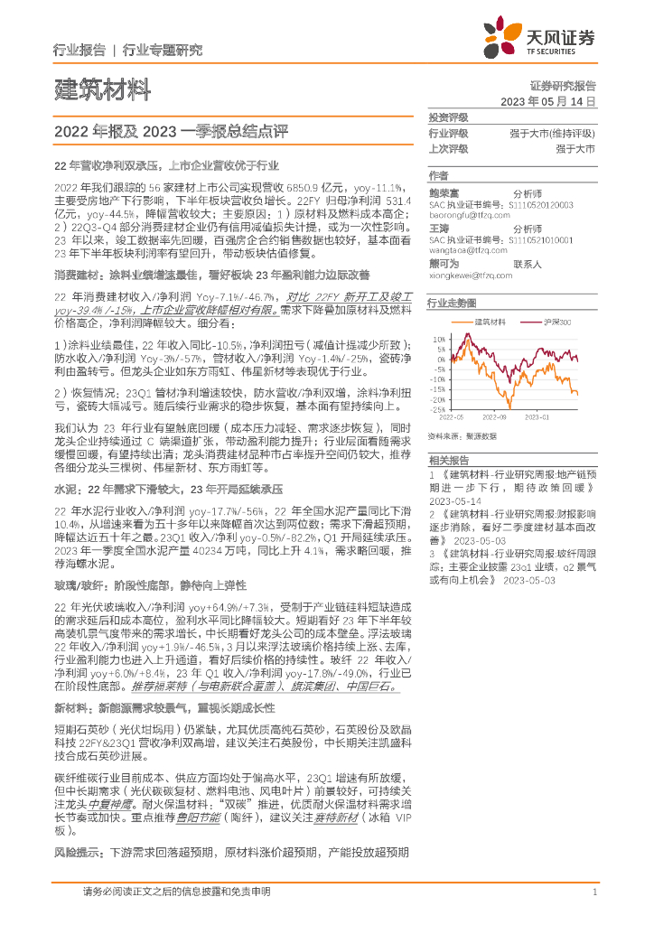 天风证券：建筑材料2022年报及2023一季报总结点评