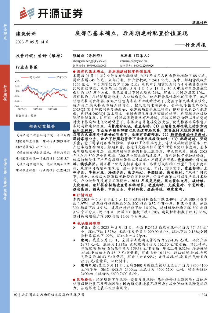 开源证券：建筑材料行业周报：底部已基本确立，后周期建材配置价值显现