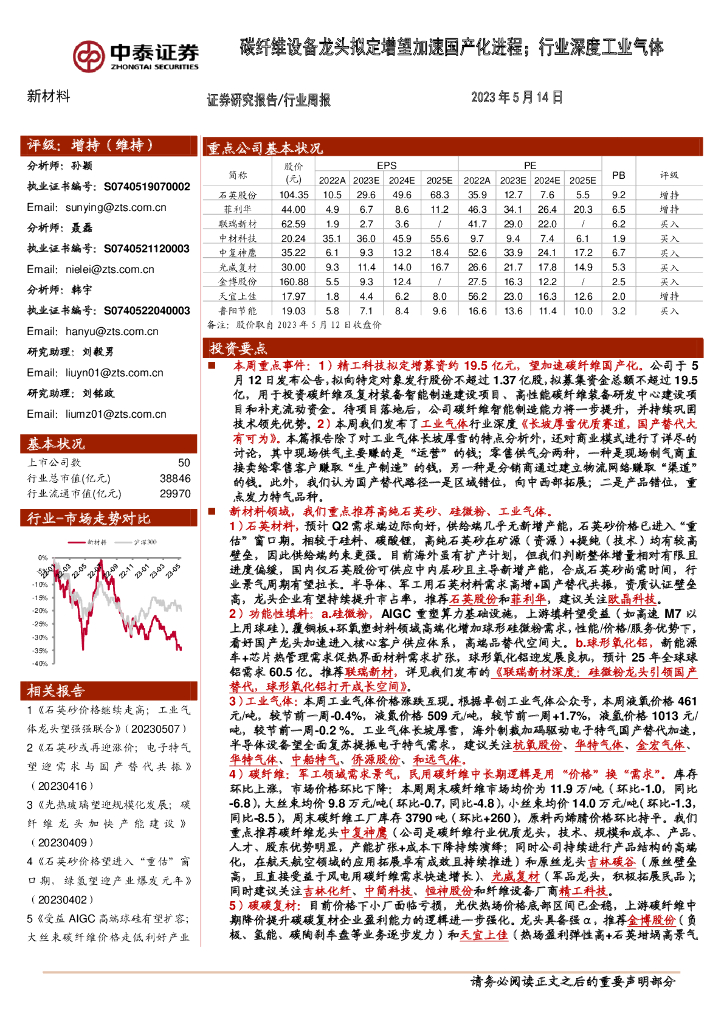 中泰证券：新材料行业周报：碳纤维设备龙头拟定增望加速国产化进程；行业深度工业气体
