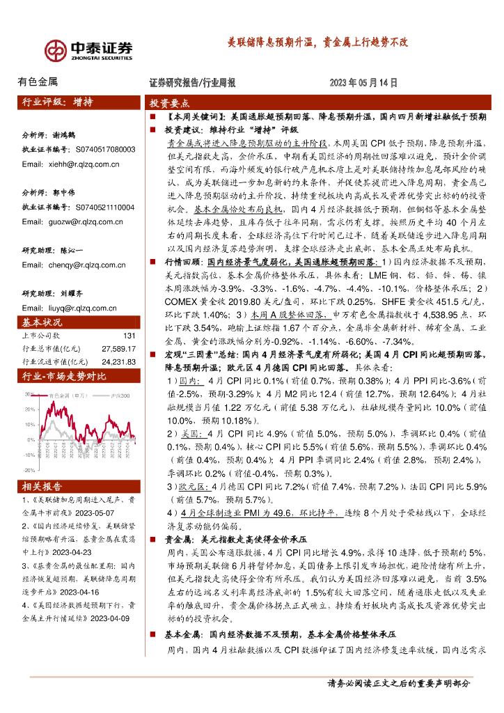 中泰证券：有色金属行业周报：美联储降息预期升温，贵金属上行趋势不改