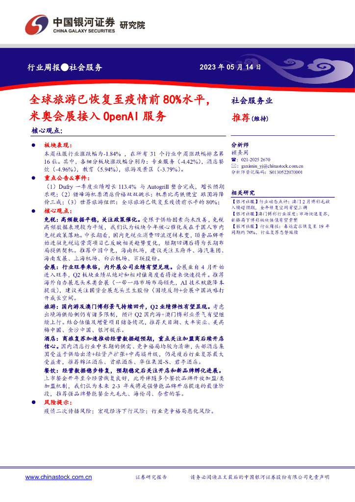 中国银河：社会服务业行业周报：全球旅游已恢复至疫情前80%水平，米奥会展接入OpenAI服务