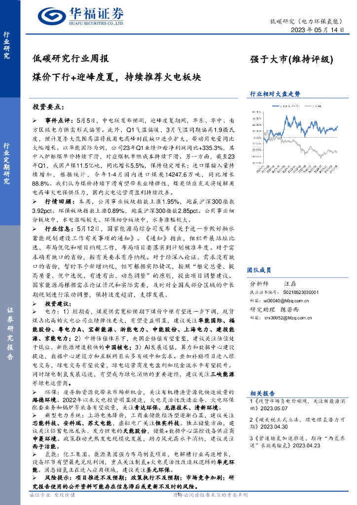 华福证券：低<em>碳</em>研究行业周报：煤价下行+迎峰度夏，持续推荐火电板块 海报