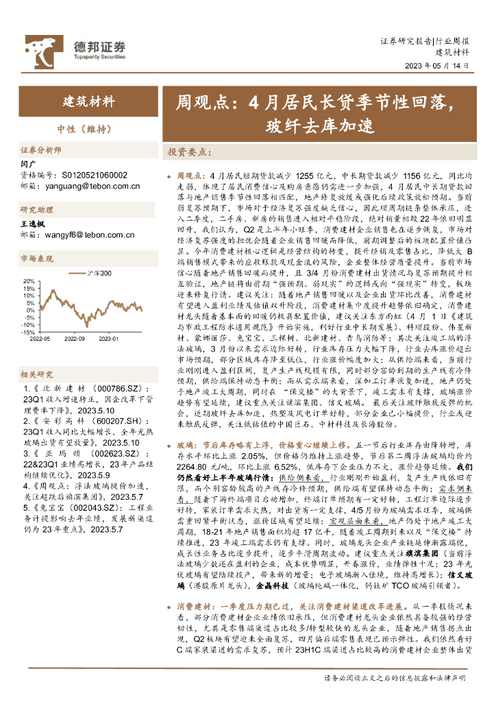 德邦证券：建筑材料周观点：4月居民长贷季节性回落，玻纤去库加速