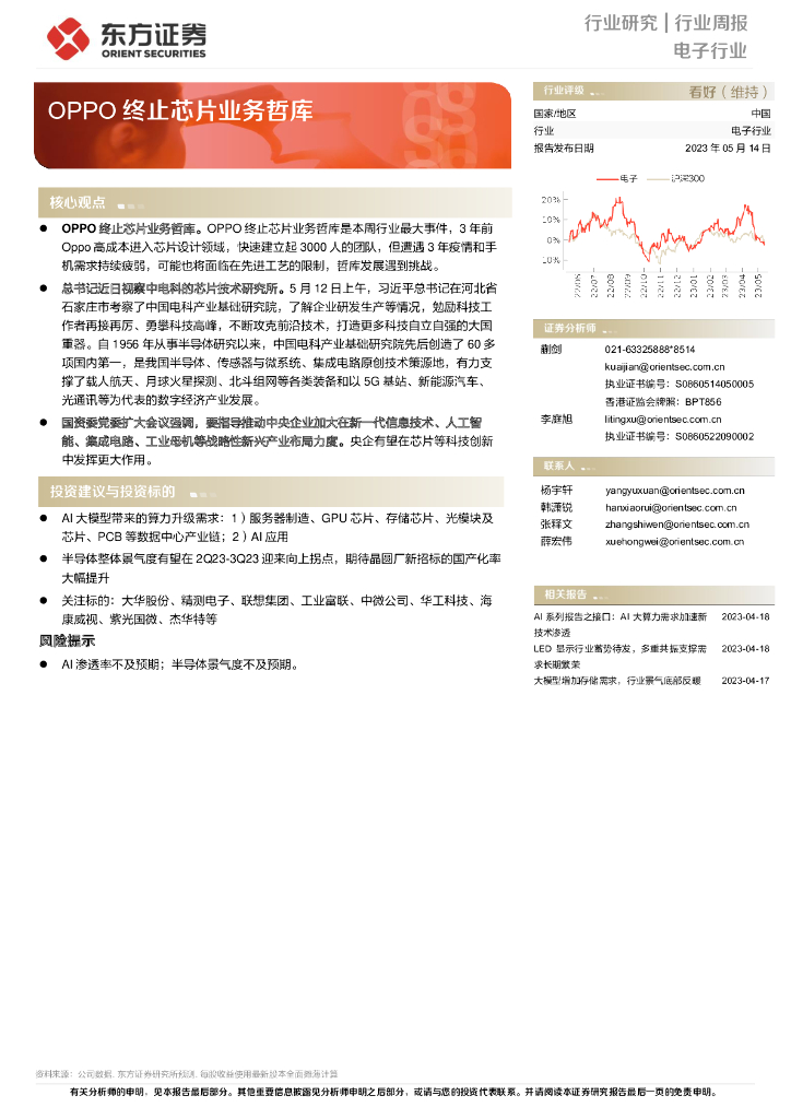 东方证券：电子行业周报：OPPO终止<em>芯片</em>业务哲库 海报