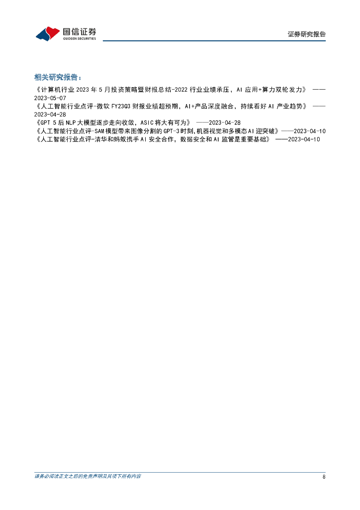 国信证券：人工智能行业点评：Google Gecko推出，小型化分支迈出一大步_第8页