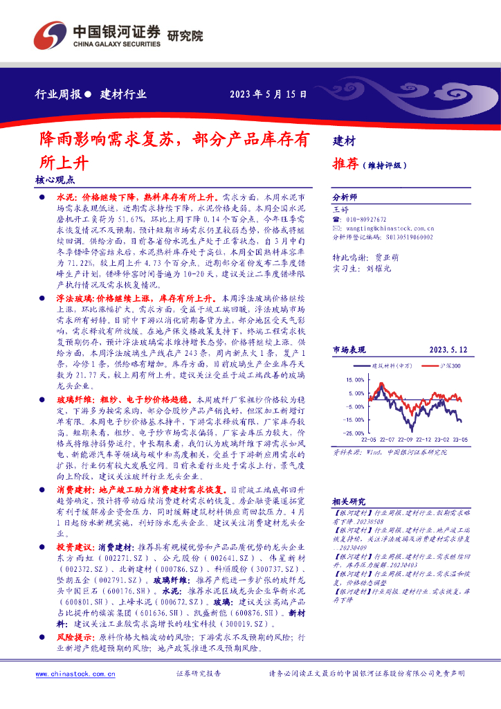 中国银河：建材行业行业周报：降雨影响需求复苏，部分产品库存有所上升 海报
